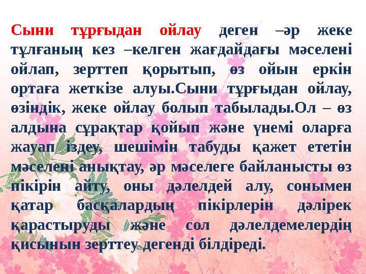 Сыни тұрғыдан ойлау деген –әр жеке тұлғаның кез –келген жағдайдағы мәселені ойлап, зерттеп қорытып, өз ойын еркін ортаға жетк