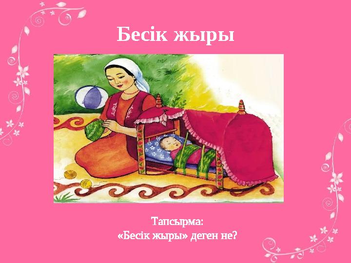 Бесік жыры Тапсырма: «Бесік жыры» деген не?