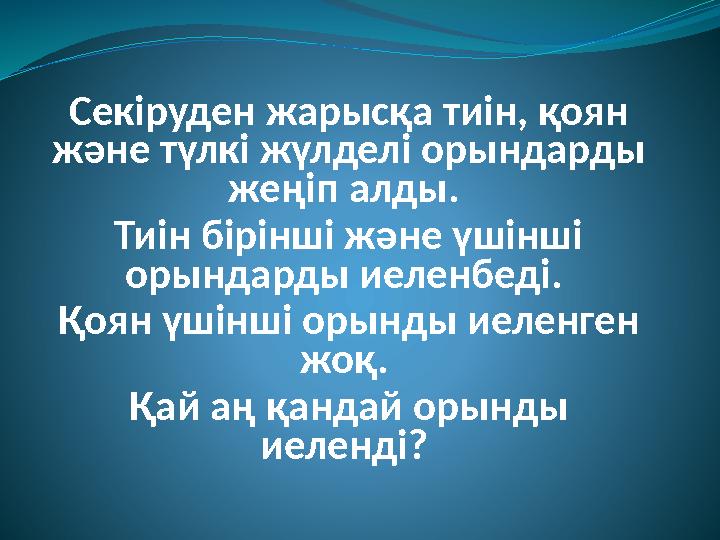 Секіруден жарысқа тиін, қоян және түлкі жүлделі орындарды жеңіп алды. Тиін бірінші және үшінші орындарды иеленбеді. Қоян