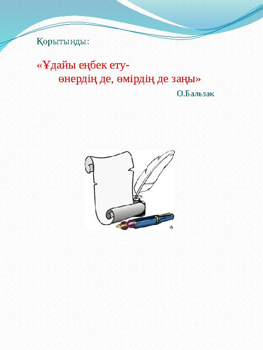 Қорытынды: «Ұдайы еңбек ету- өнердің де, өмірдің де заңы» О.Бальзак