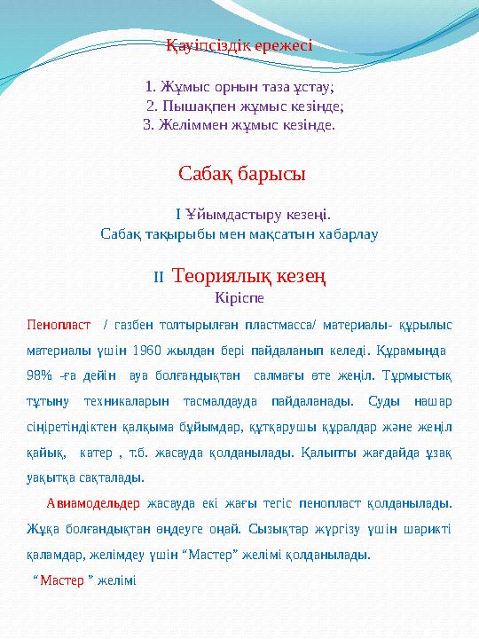 Қауіпсіздік ережесі 1. Жұмыс орнын таза ұстау; 2. Пышақпен жұмыс кезінде; 3. Желіммен жұмыс кезінде. Сабақ барысы І Ұ