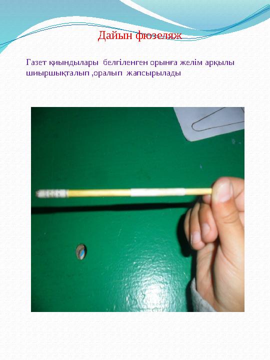 Дайын фюзеляж Газет қиындылары белгіленген орынға желім арқылы шиыршықталып ,оралып жапсырылады