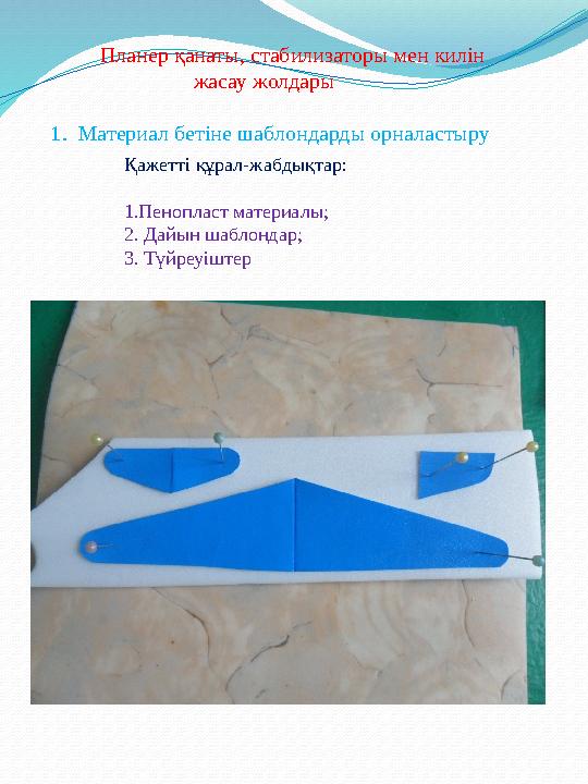 Планер қанаты, стабилизаторы мен килін жасау жолдары 1. Материал бетіне шаблондарды орналаст