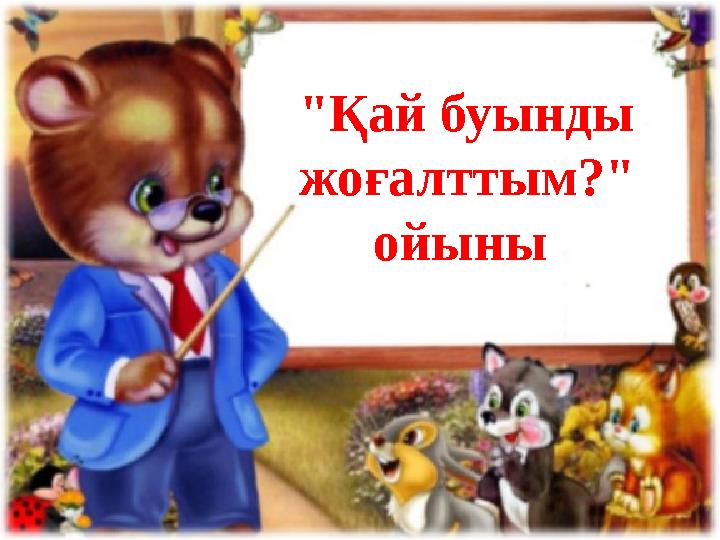 "Қай буынды жоғалттым?" ойыны