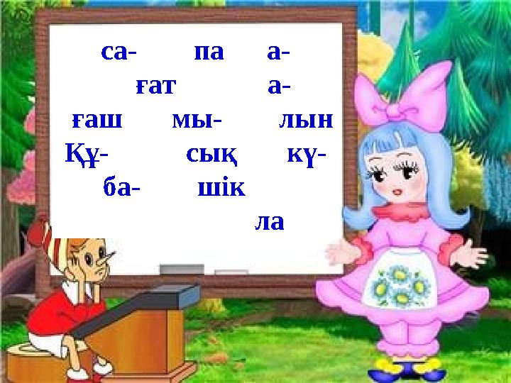 са- па а- ғат а- ғаш мы- лын Құ- сық кү- ба- шік