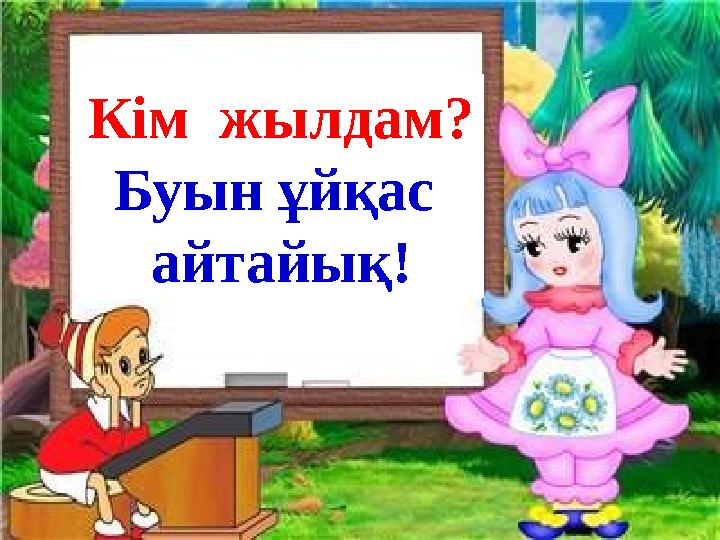 Кім жылдам? Буын ұйқас айтайық!