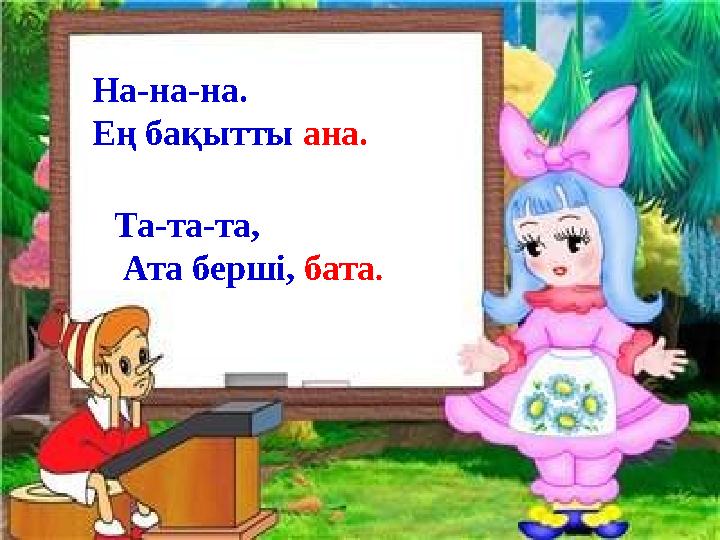 На-на-на. Ең бақытты ана. Та-та-та, Ата берші, бата.