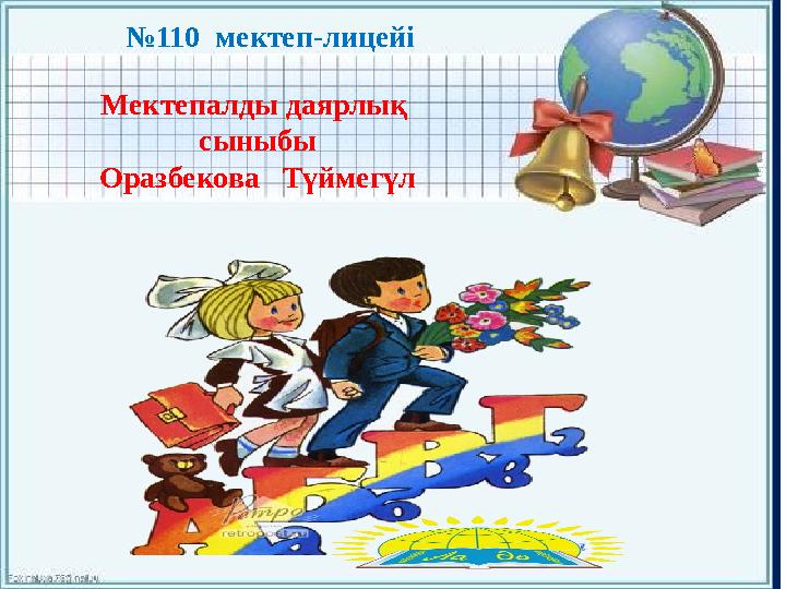 №110 мектеп-лицейі Мектепалды даярлық сыныбы Оразбекова Түймегүл