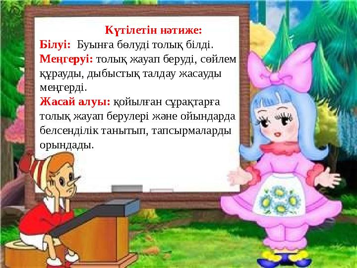 Күтілетін нәтиже: Білуі: Буынға бөлуді толық білді. Меңгеруі: толық жауап беруді, сөйлем құрауды, дыбыст