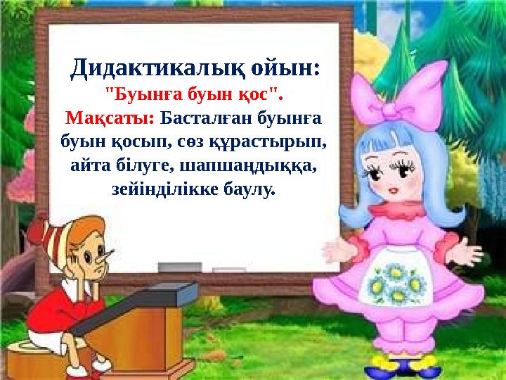 Дидактикалық ойын: "Буынға буын қос". Мақсаты: Басталған буынға буын қосып, сөз құрастырып, айта білуге, шапшаңдыққа, зейінд