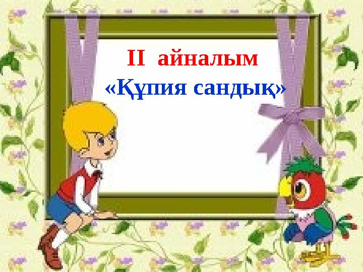 ІІ айналым «Құпия сандық»