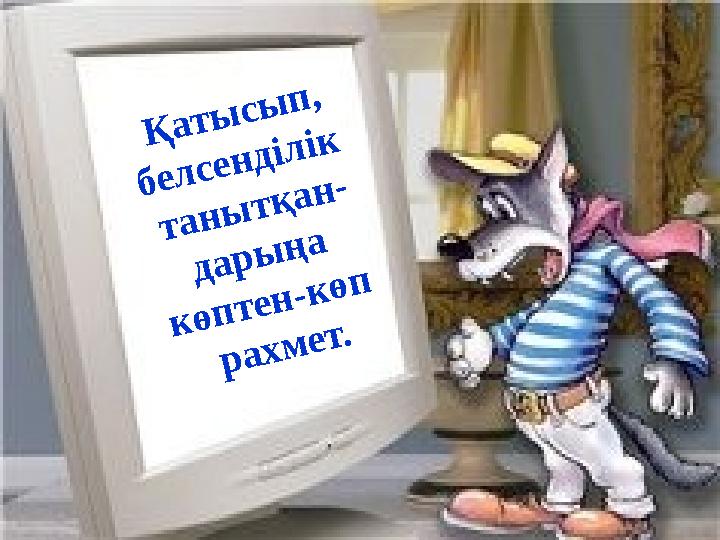 Қатысып, белсенділік танытқан- дарыңа көптен-көп рахмет.