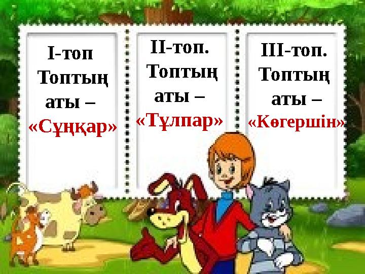 І-топ Топтың аты – «Сұңқар» ІІ-топ. Топтың аты – «Тұлпар» ІІІ-топ. Топтың аты – «Көгершін»