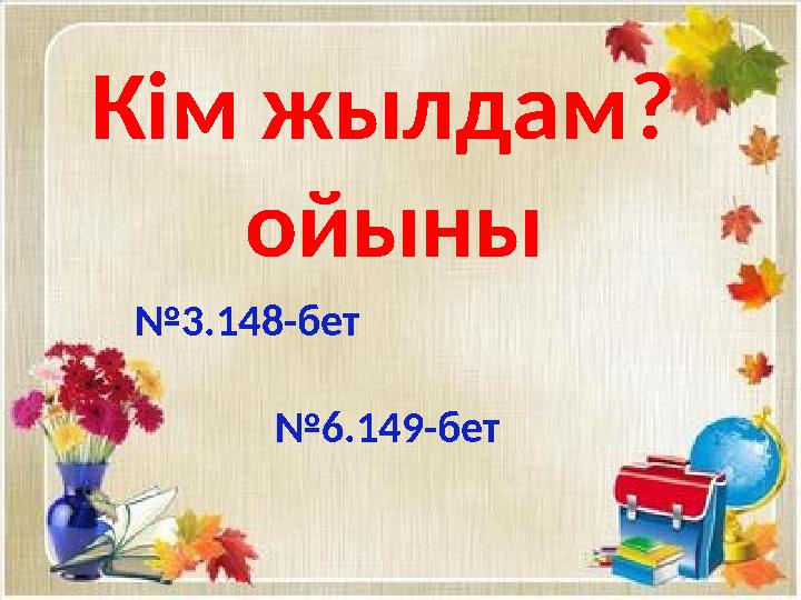 Кім жылдам? ойыны №3.148-бет №6.149-бет