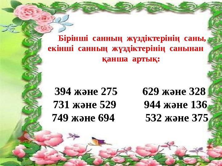 Бірінші санның жүздіктерінің саны, екінші санның жүздіктерінің санынан қанша артық: 394 және 275 629