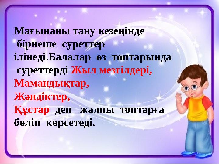 Мағынаны тану кезеңінде бірнеше суреттер ілінеді.Балалар өз топтарында суреттерді Жыл мезгілдері, Мамандықтар, Жәндікте