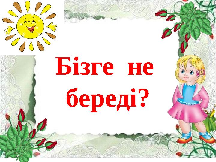 Бізге не береді?