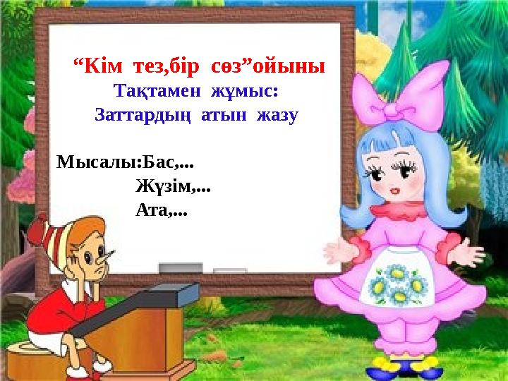 “Кім тез,бір сөз”ойыны Тақтамен жұмыс: Заттардың атын жазу Мысалы:Бас,... Жүзім,... Ата,..