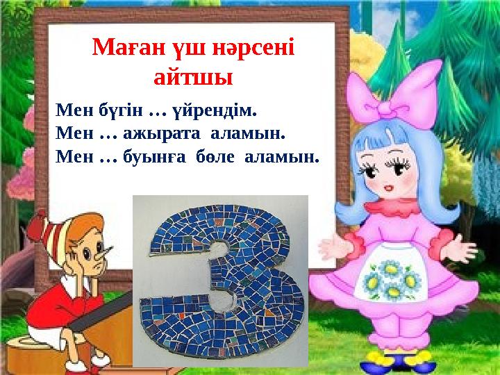 Маған үш нәрсені айтшы Мен бүгін … үйрендім. Мен … ажырата аламын. Мен … буынға бөле аламын.