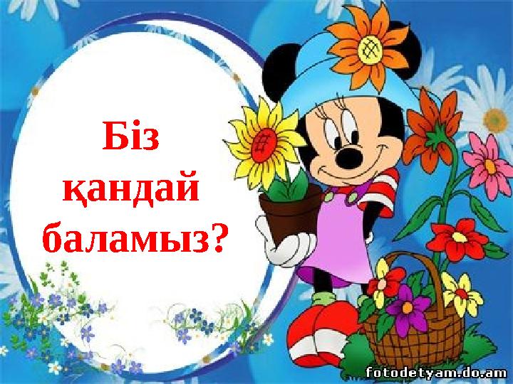 Біз қандай баламыз?