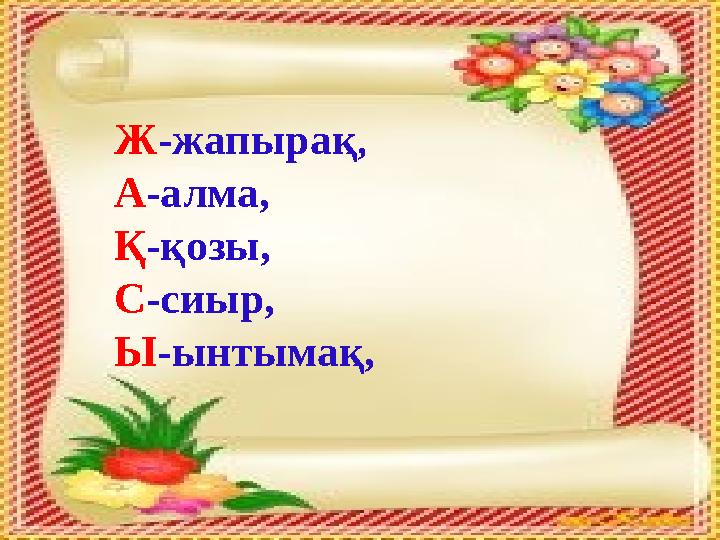 Ж-жапырақ, А-алма, Қ-қозы, С-сиыр, Ы-ынтымақ,