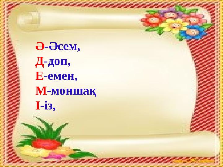 Ә-Әсем, Д-доп, Е-емен, М-моншақ І-із,