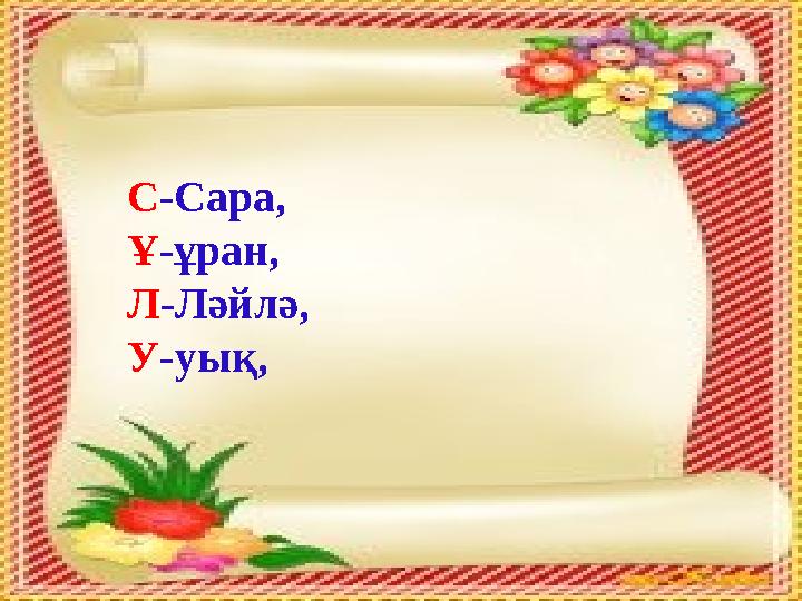 С-Сара, Ұ-ұран, Л-Ләйлә, У-уық,