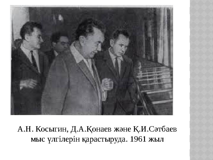 А.Н. Косыгин, Д.А.Қонаев және Қ.И.Сәтбаев мыс үлгілерін қарастыруда. 1961 жыл