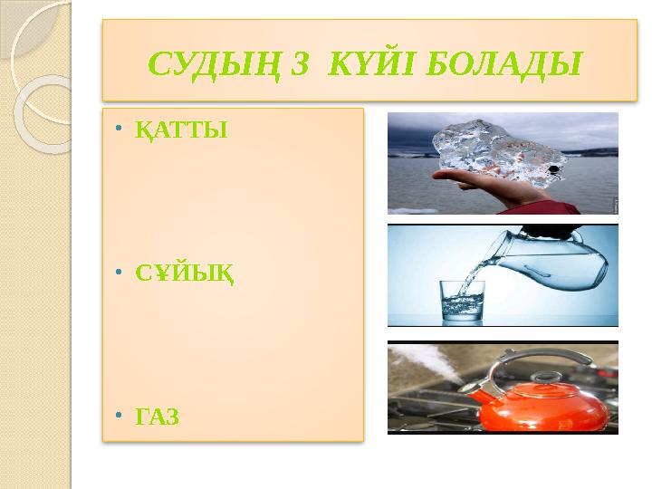 СУДЫҢ 3 КҮЙІ БОЛАДЫ • ҚАТТЫ • СҰЙЫҚ • ГАЗ