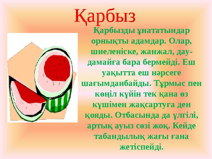 Қарбыз Қарбызды ұнататындар орнықты адамдар. Олар, шиеленіске, жанжал, дау- дамайға бара бермейді. Еш уақытта еш нәрсеге шағ