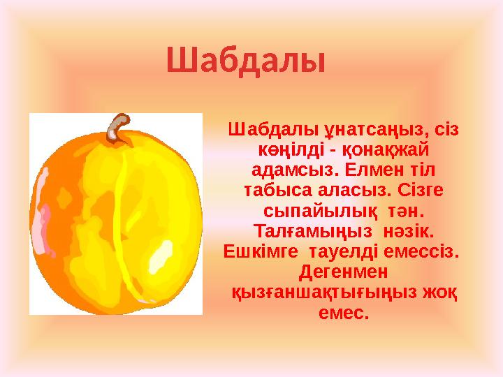 Шабдалы ұнатсаңыз, сіз көңілді - қонақжай адамсыз. Елмен тіл табыса аласыз. Сізге сыпайылық тән. Талғамыңыз нәзік. Ешкім