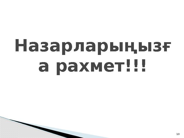 13Назарларыңызғ а рахмет!!!