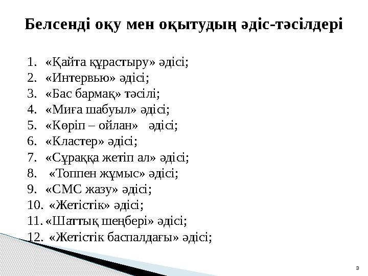 31. «Қайта құрастыру» әдісі; 2. «Интервью» әдісі; 3. «Бас бармақ» тәсілі; 4. «Миға шабуыл» әдісі; 5. «Көріп – ойлан» әдісі;