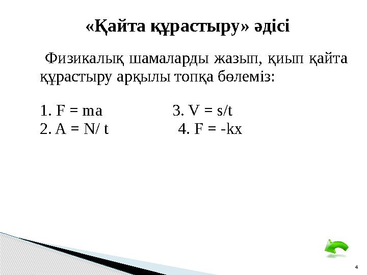 4 Физикалық шамаларды жазып, қиып қайта құрастыру арқылы топқа бөлеміз: 1. F = ma 3. V = s/t 2. A = N/ t