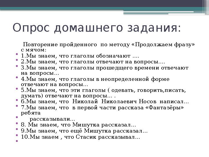 Опрос домашнего задания: Повторение пройденного по методу «Продолжаем фразу» с мячом: • 1.Мы знаем, что глаголы обозначаю