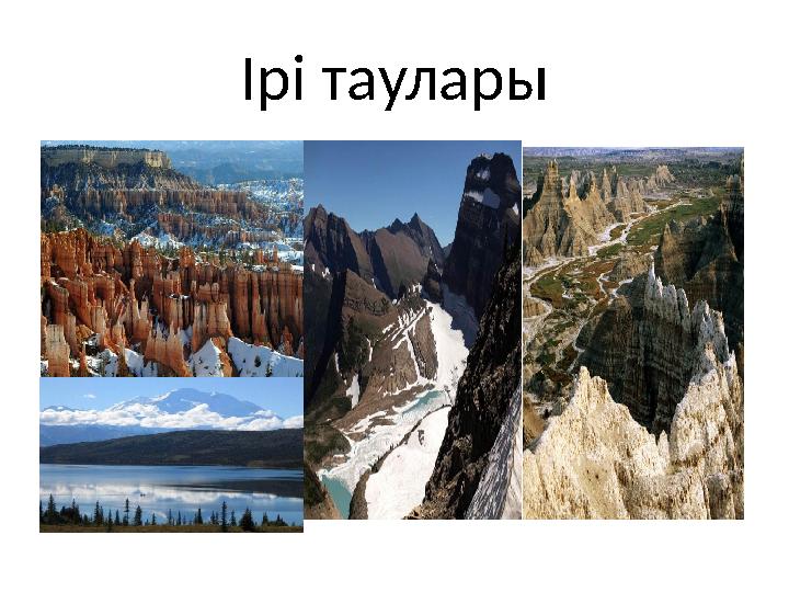 Ірі таулары