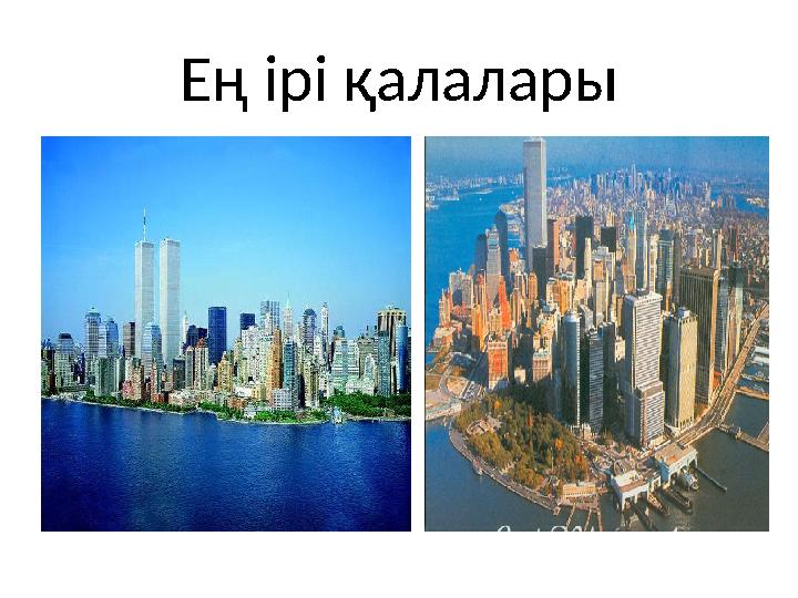 Ең ірі қалалары