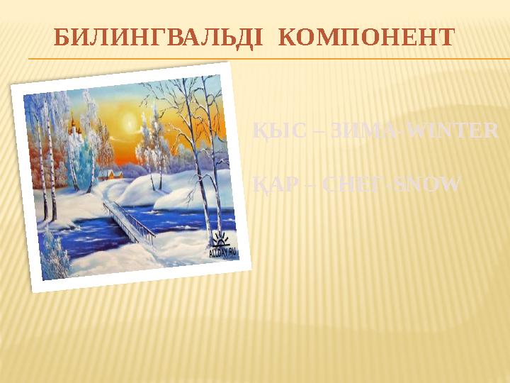 БИЛИНГВАЛЬД І КОМПОНЕНТ ҚЫС – ЗИМА-WINTER ҚАР – СНЕГ-SNOW
