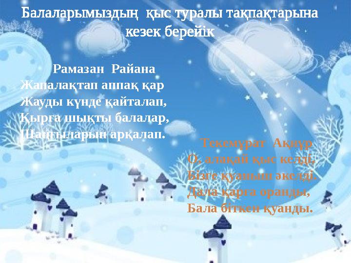 Рамазан Райана Жапалақтап аппақ қар Жауды күнде қайталап, Қырға шықты балалар, Шаңғыларын арқалап. Балаларымыздың қыс турал