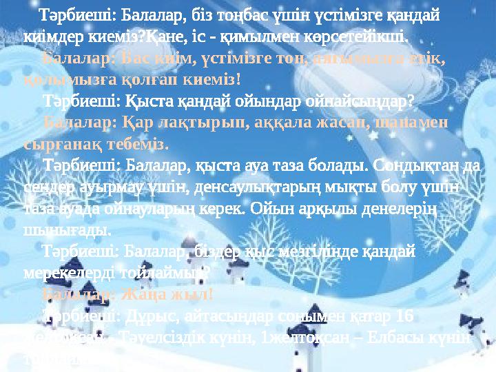 Тәрбиеші: Балалар, біз тоңбас үшін үстімізге қандай киімдер киеміз?Қане, іс - қимылмен көрсетейікші. Балалар: Бас киі