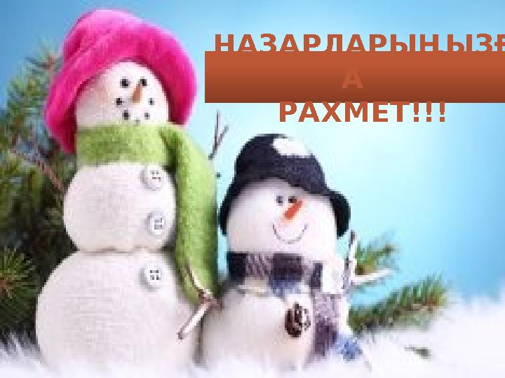 НАЗАРЛАРЫҢЫЗҒ А РАХМЕТ!!!
