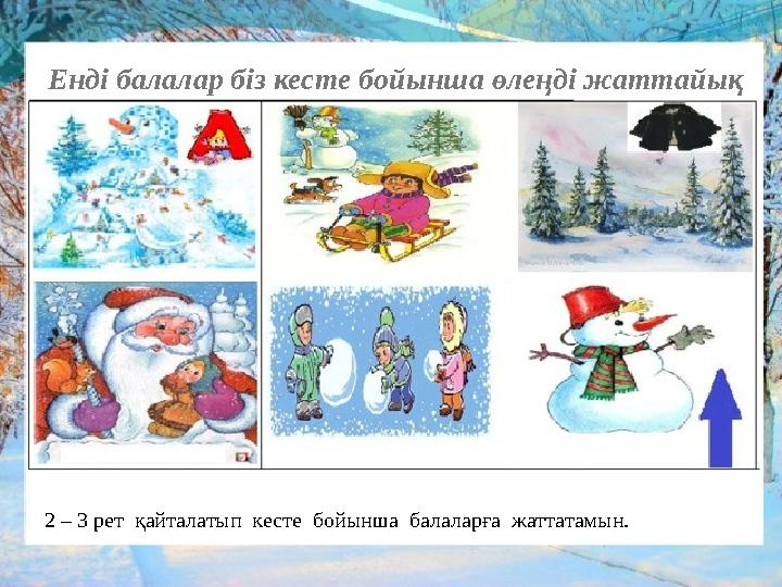 Енді балалар біз кесте бойынша өлеңді жаттайық 2 – 3 рет қайталатып кесте бойынша балаларға жаттатамын.