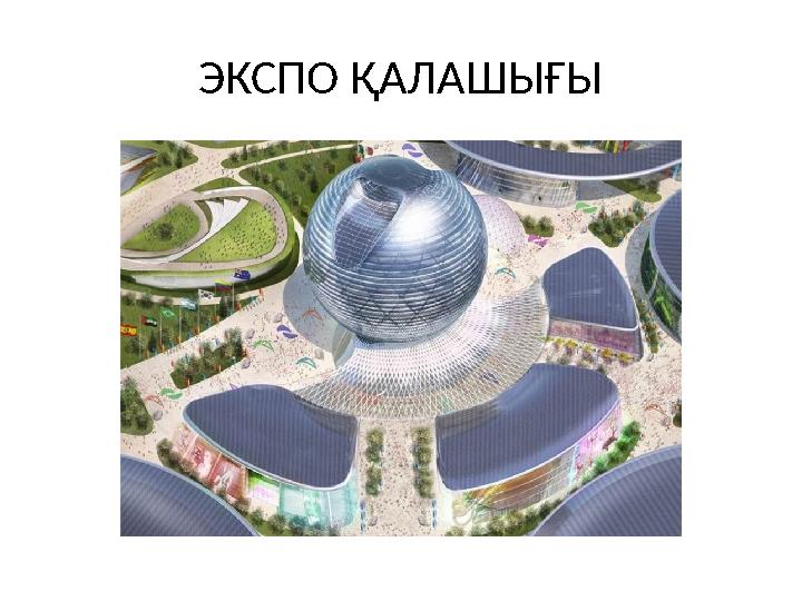 ЭКСПО ҚАЛАШЫҒЫ