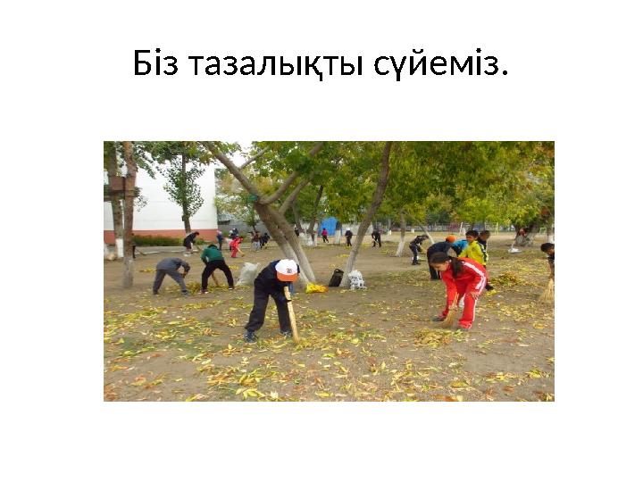 Біз тазалықты сүйеміз.