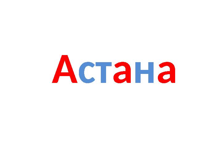 Астана