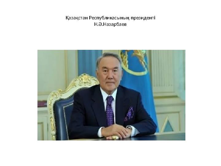 Қазақстан Республикасының президенті Н.Ә.Назарбаев