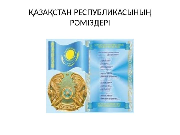 ҚАЗАҚСТАН РЕСПУБЛИКАСЫНЫҢ РӘМІЗДЕРІ