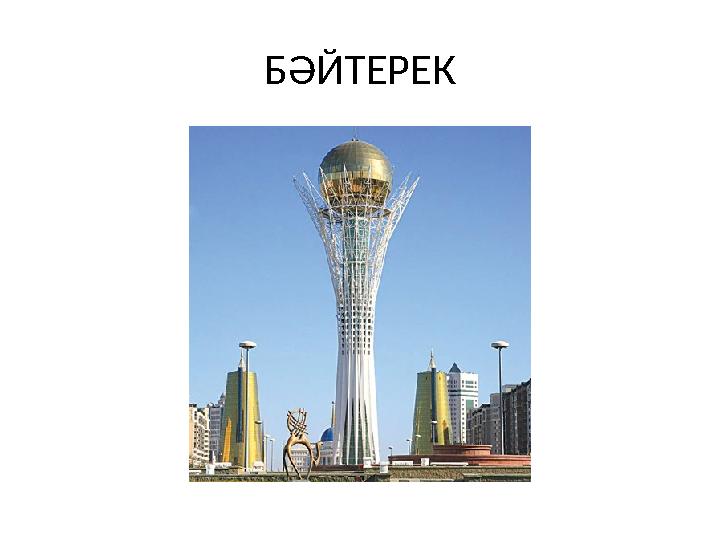 БӘЙТЕРЕК