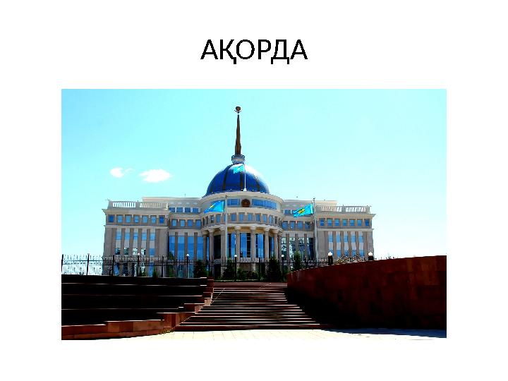 АҚОРДА