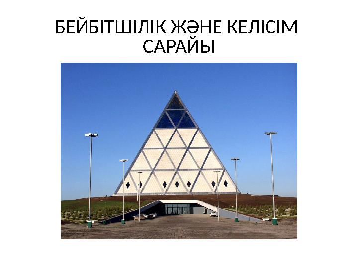 БЕЙБІТШІЛІК ЖӘНЕ КЕЛІСІМ САРАЙЫ